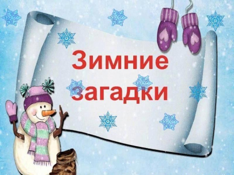 Зимние загадки.