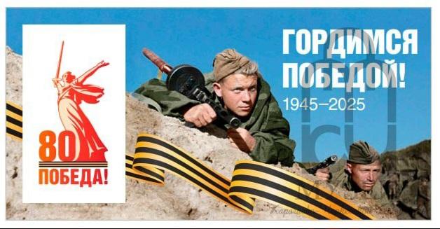 Информация о праздновании 80-й годовщины Победы.
